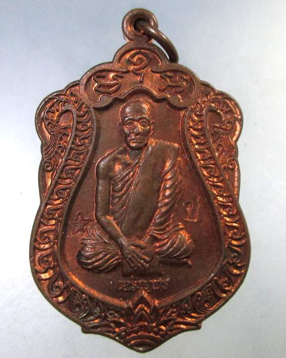 ๒๐ เหรียญพระครูปัญญาวิมล(หลวงปู่แป๋ว) วัดดาวเรือง อ.บางระจัน จ สิงห์บุรี  ตอกโค็ด