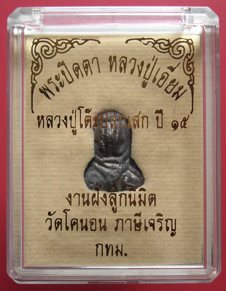 พระปิดตา วัดโคนอน ปี 15 หลวงปู่โต๊ะปลุกเสก (ผสมเนื้อตะกั่วเก่าของหลวงปู่เอี่ยมวัดหนัง) สวยครับ 