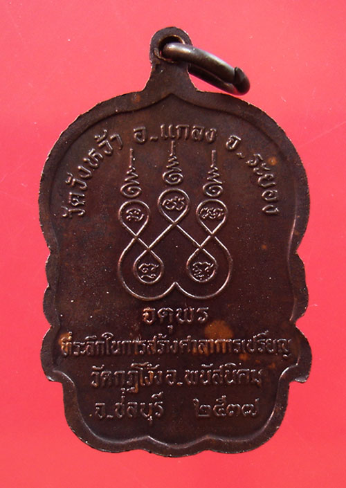 เหรียญจตุพร ปี 2537 หลวงปู่คร่ำ วัดวังหว้า ออกวัดกุฏโง้ง ชลบุรีครับ