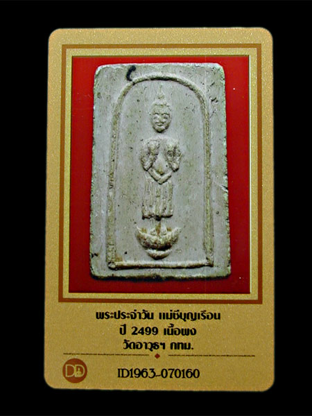 พระประจำวันคุณแม่บุญเรือน เนื้อผง ปี 2499 พิมพ์ใหญ่