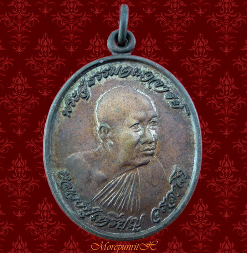 เหรียญรูปไข่หลวงปู่เหรียญ วัดอรัญญบรรพต อ.ศรีเชียงใหม่ จ.หนองคาย พ.ศ.๒๕๔๑