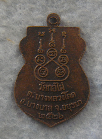 วัดใจ..เหรียญรุ่น ๒ หลวงพ่อฟัก วัดกอไผ่ จ.อยุธยา ปี ๒๕๒๖