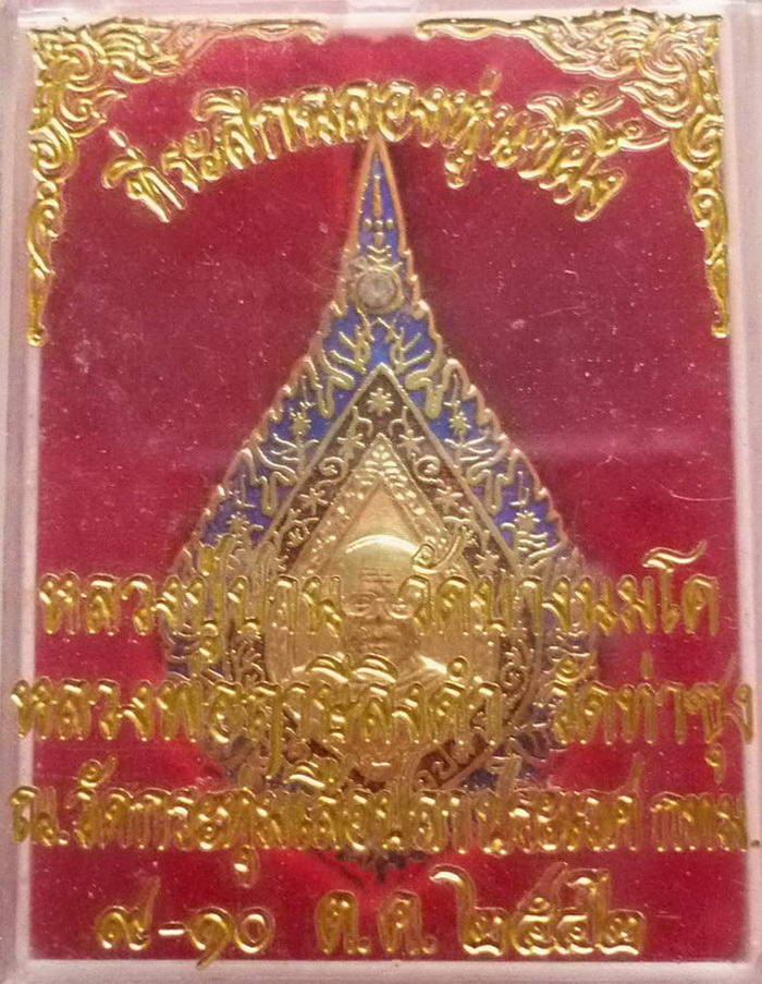 เหรียญเข็มกลัดหลวงพ่อฤาษีลิงดำ ด้านหลังยันต์เกราะเพชร วัดท่าซุง(ออกวัดกระทุ่มเสือปลา) พ.ศ.๒๕๔๒