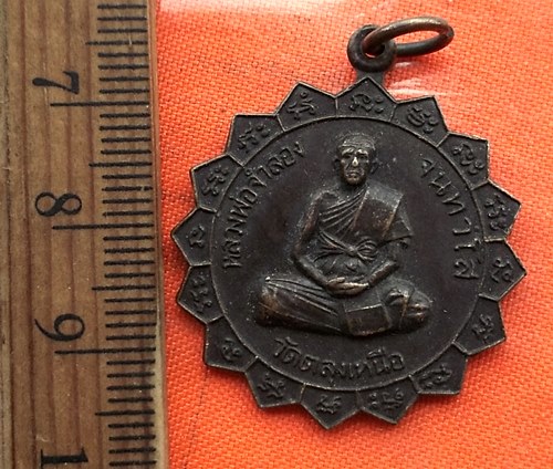 เริ่ม 10 บาท กับ เหรียญหลวงพ่อจำลอง วัดตลุงเหนือ จ.กาญจนบุรี .…CE51