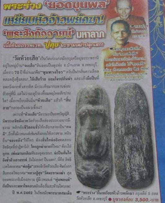 @@@ พระร่วงกรุเจดีย์ห้ายอด วัดห้วยเสือ ปี 2462หลวงปู่ศุข  วัดปากคลองมะขามเฒ่าปลุกเสก เคาะเดียว