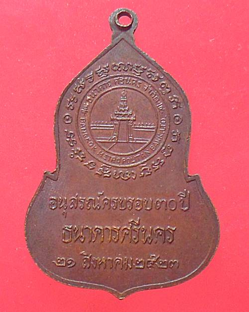 เหรียญพระแก้วมรกต วัดพระแก้ว ธนาคารศรีนคร ปี 2523 พิธีใหญ่ หลวงปู่ดู่ หลวงปู่โต๊ะ ร่วมปลุกเสก
