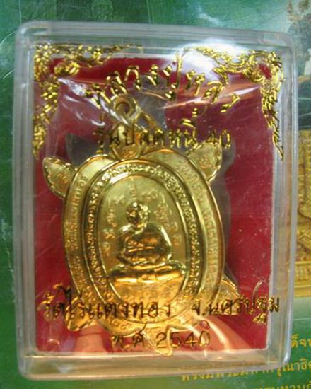 เต่าหลวงปู่หลิวรุ่นเมตตามหาลาภเนื้อทองแดงชุบทองคำสวยกิปๆปลุกเสกวัดไร่แตงทองนครปฐมปี2540เป็นพระเต่าพิ