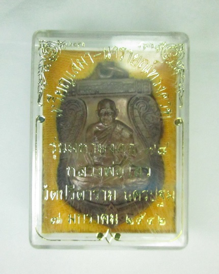 เหรียญเสมา-นารายณ์ทรงครุฑ หลวงพ่อไสว ฐิตวัณโณ วัดปรีดาราม