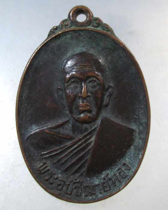 ๒๐ เหรียญพระอุปัชฌาย์ทอง วัดท่าสุวรรณ จ ราชบุรี