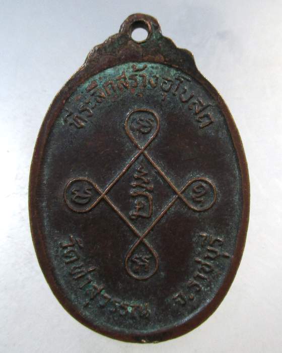 ๒๐ เหรียญพระอุปัชฌาย์ทอง วัดท่าสุวรรณ จ ราชบุรี