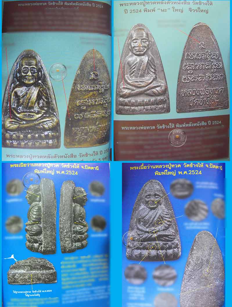 หนังสือ "หลวงปู่ทวด 100 วัด" (ฉบับพิเศษเล่มที่ 7) รวมพระหลวงปู่ทวด