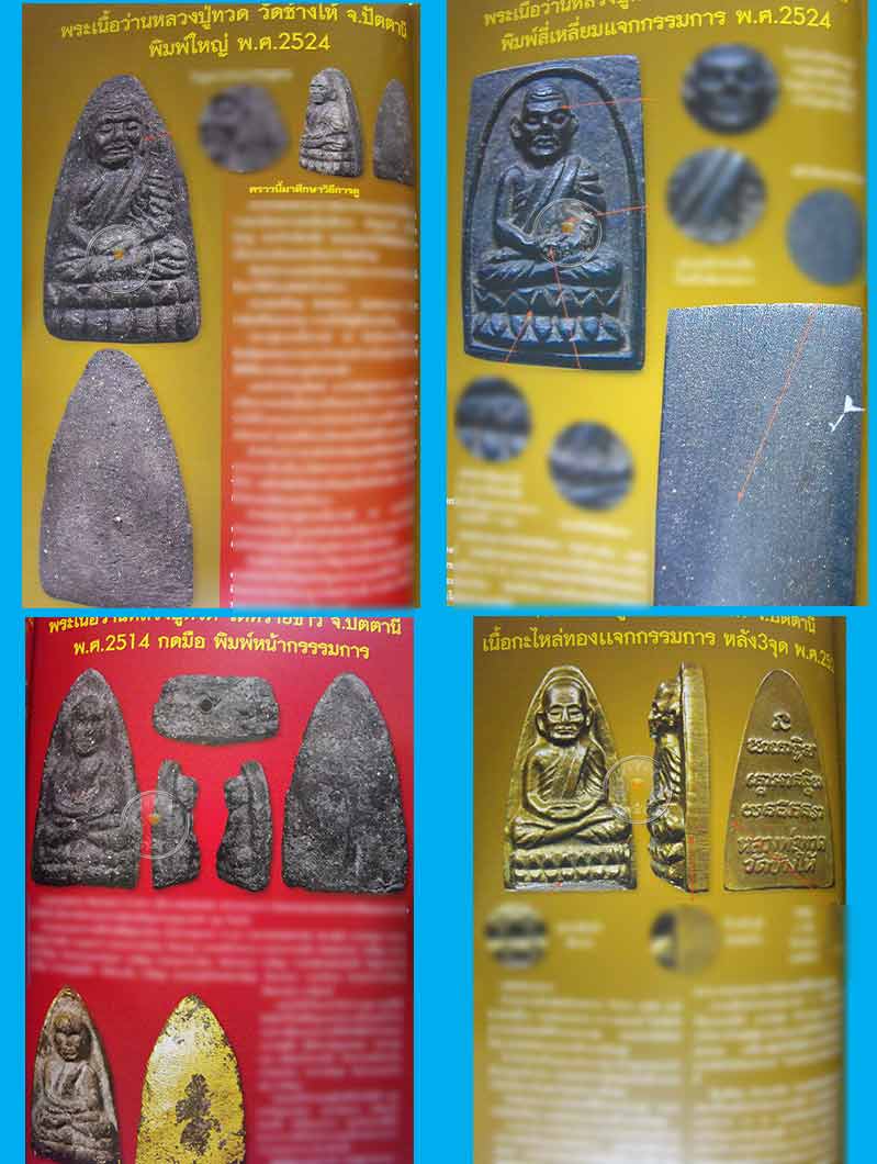 หนังสือ "หลวงปู่ทวด 100 วัด" (ฉบับพิเศษเล่มที่ 7) รวมพระหลวงปู่ทวด