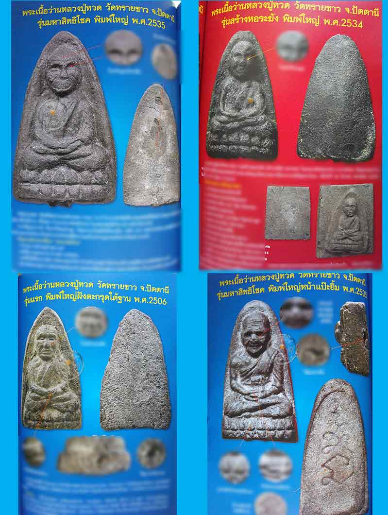หนังสือ "หลวงปู่ทวด 100 วัด" (ฉบับพิเศษเล่มที่ 7) รวมพระหลวงปู่ทวด