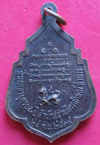 เหรียญหลวงพ่อเกษม  เขมโก  ปี2534  เนื้อทองแดง