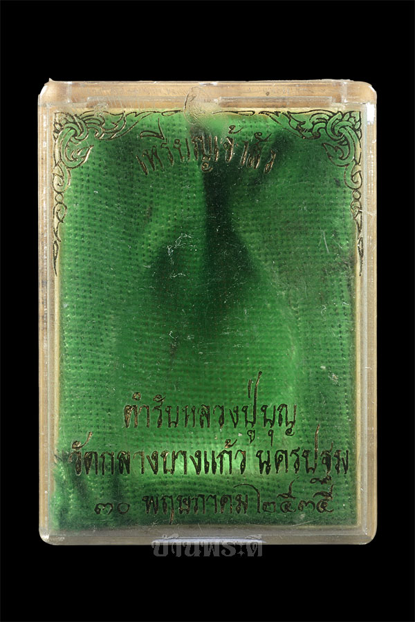 เหรียญเจ้าสัวหลวงปู่บุญ รุ่น 2 เนื้อทองแดง ปี 2535 วัดกลางบางแก้ว จ.นครปฐม