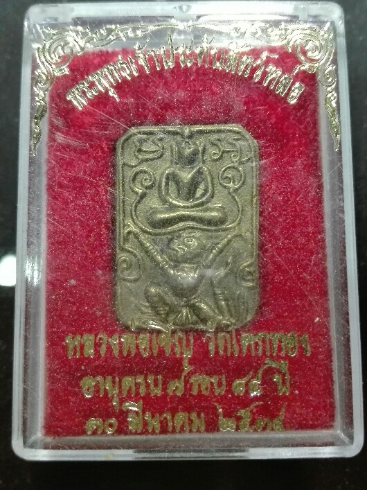 เหรียญหล่อพระพุทธเจ้าประทับหนุมาน หลังยันต์เกราะเพชร ๒๕๓๔หลวงพ่อเชิญ วัดโคกทอง จ.พร