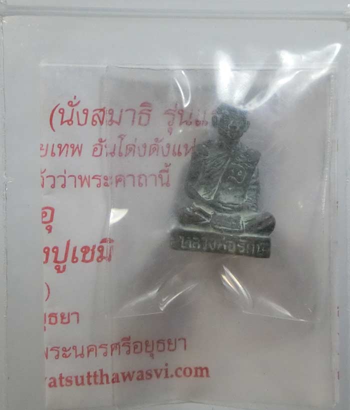 รูปหล่อรุ่นแรก หลวงพ่อรักษ์ อนาลโย เนื้อสัมฤทธิ์ฝังตะกรุด ปี 2554 สวยซองเดิมพร้อมใบคาถาครับ