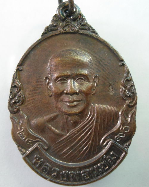 “ เหรียญ หลวงพ่อแช่ม วัดตาก้อง จ.นครปฐม ตอกโค๊ต สวยงาม ”