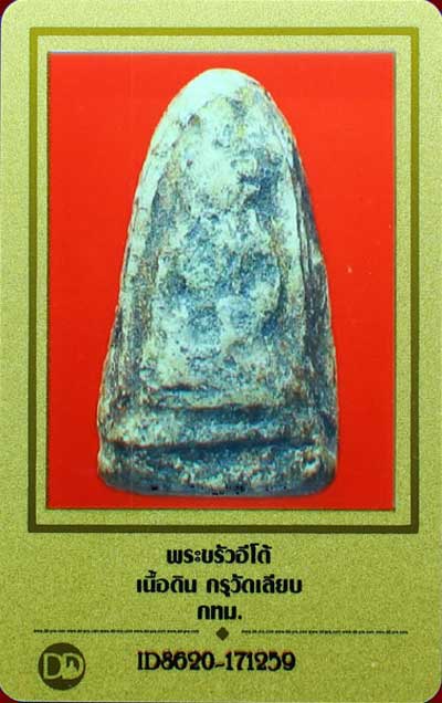 บัตรรับประกันพระแท้