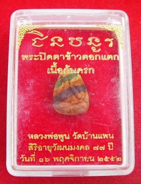 พระปิดตาชินบัญชร หลวงพ่อพูน วัดบ้านแพน พิมพ์ข้าวตอกแตก (แจกแม่ครัว) เนื้อก้นครก ตะกรุดดอกไม้ทอง1ดอก 
