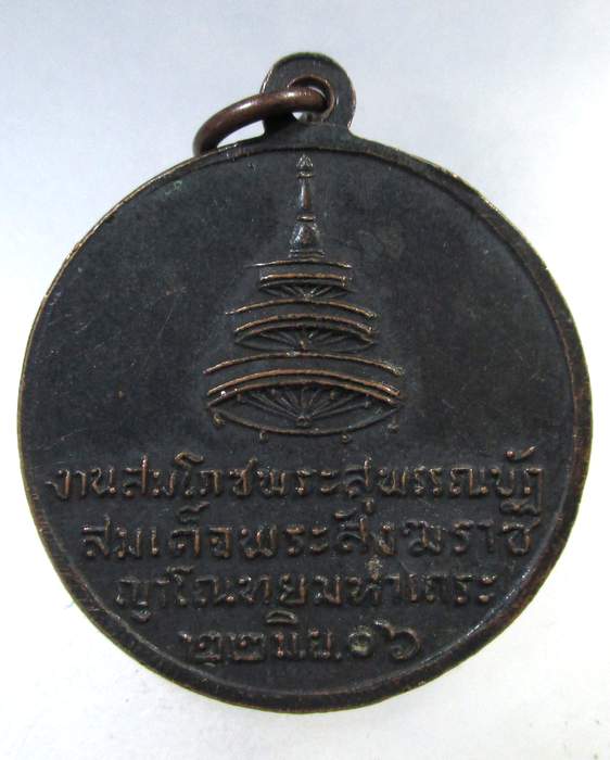 ๒๐ เหรียญสมโภชพระสุพรรณบัฏ สมเด็จพระสังฆราชญาโณทยมมหาเถระ(อยู่)วัดสระเกศ ปี 06