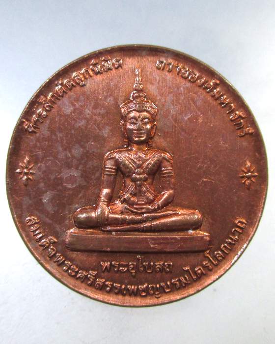 ๒๐ เหรียญสมเด็จพระศรีสรรเพชรบรมไตรโลกนาถ วัดชัยแสวง จ ชัยภูมิ