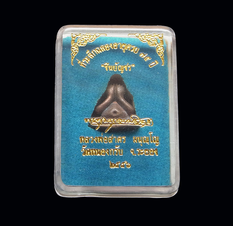 ปิดตาชินบัญชร เนื้อทองแดงเถื่อน หลวงพ่อสาคร วัดหนองกรับ ปี 56 พร้อมกล่องเดิม