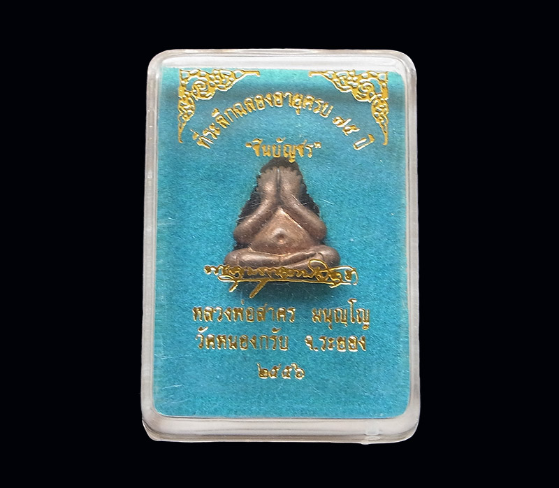 ปิดตาชินบัญชร เนื้อทองแดงเถื่อน หลวงพ่อสาคร วัดหนองกรับ ปี 56 พร้อมกล่องเดิม