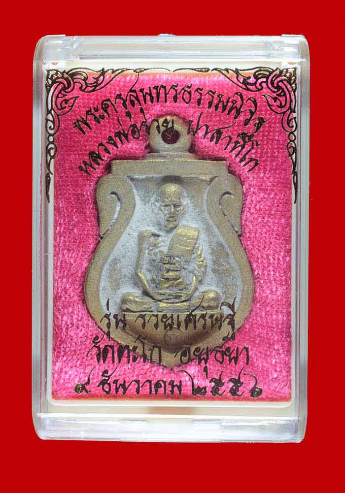 เหรียญหล่อพิมพ์เสมา รวยเศรษฐี หลวงพ่อรวย ปาสาทิโก วัดตะโก พระนครศรีอยุธยา หมายเลข ๗๓๑