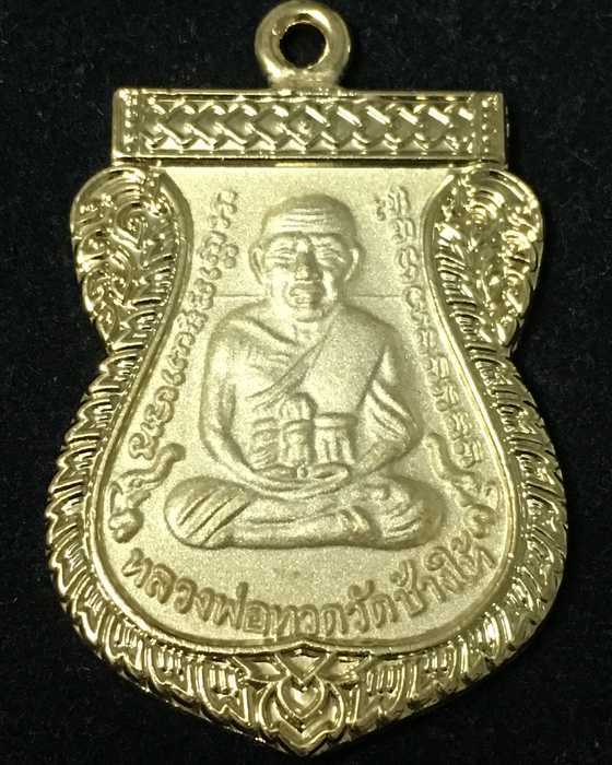 เหรียญหลวงปู่ทวด รุ่น 100 ปี ห่วงเชื่อมรุ่นแรก วัดบวรนิเวศ เนื้อทองแดงพ่นทรายทอง เลข ๔๑๖๖