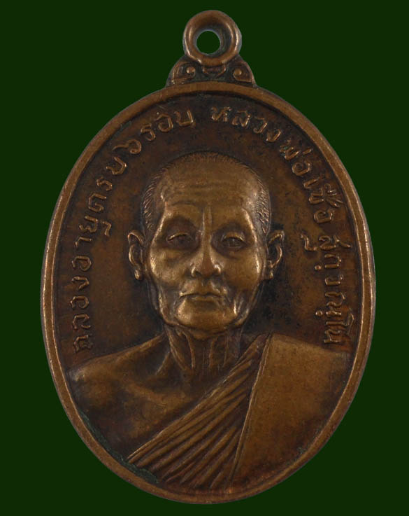  หลวงพ่อเชื้อวัดใหม่บำเพ็ญบุญ จังหวัดชัยนาท