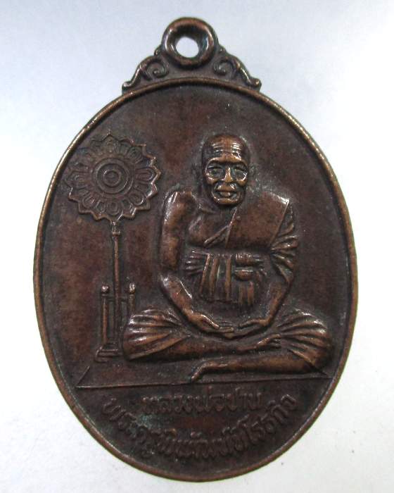 ๒๐ เหรียญหลวงพ่อปาน วัดศรีจันทาราม จ สมุทรปราการ ปี๒๐