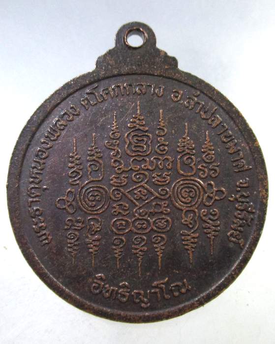 ๒๐ เหรียญอิทธิญาโณ พระธาตุหนองพลวง จ บุรีรัมย์