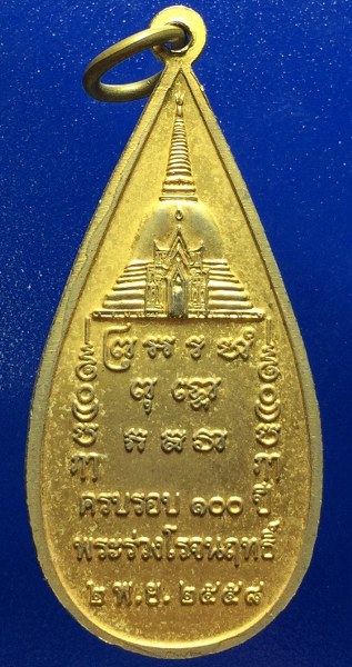 เหรียญพระร่วงโรจน์ฤทธิ์ วัดพระปฐมเจดีย์ นครปฐม กะหลั่ยพ่นทรายทอง รุ่นครบรอบ 100 ปี พระร่วงโรจน์ฤทธิ์