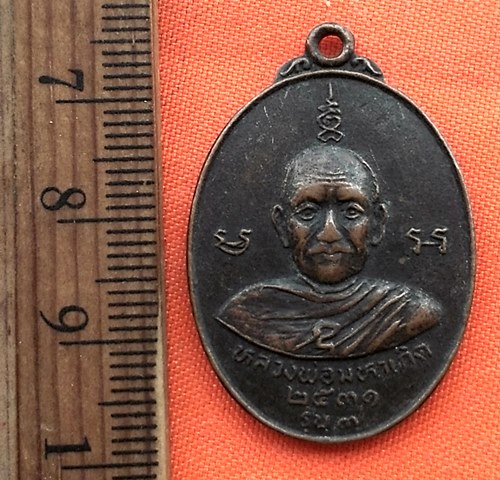 เริ่ม 10 บาท กับ เหรียญหลวงพ่อมหาเกิด รุ่น3 หลังหลวงพ่อแดง วัดพันธุวงษ์ ปี๒๕๓๑ …CD800
