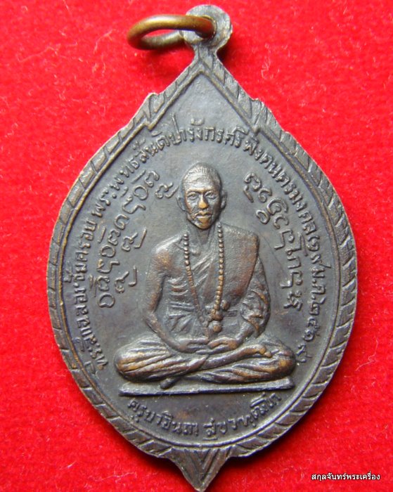 เหรียญพระพุทธสันติปารังกรศรีพิงคนครมงคล ครูบาอินถา ปี 2519