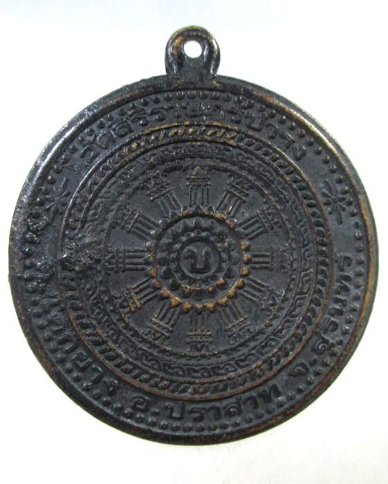 ๒๐ เหรียญธรรมจักร วัดสิริราษฎร์บำรุง จ.สุรินทร์