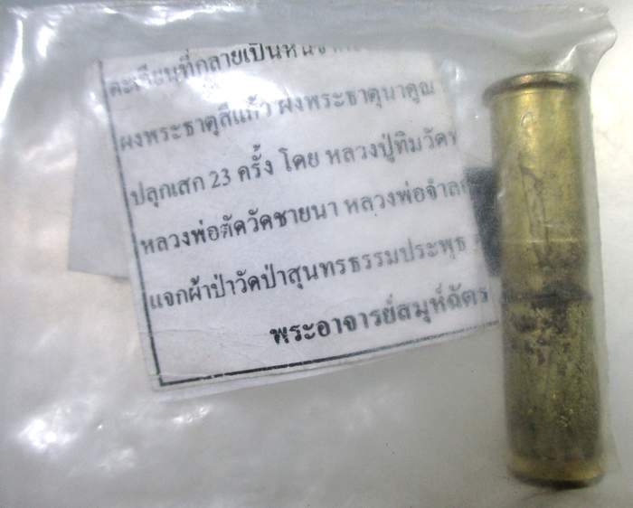 ๒๐ ตะกรุดลูกปืน เทพรักษามหาอุด หลวงพ่อต๋อง