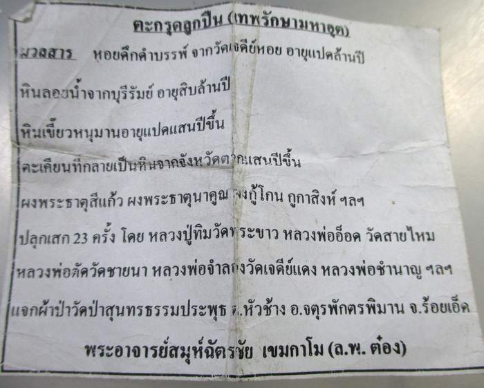 ๒๐ ตะกรุดลูกปืน เทพรักษามหาอุด หลวงพ่อต๋อง