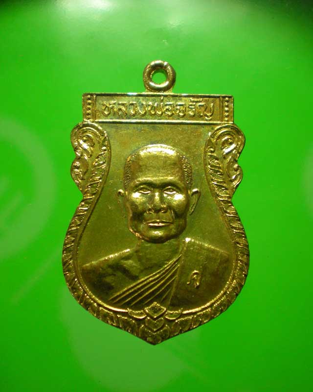 เหรียญสร้างเขื่อนหลวงพ่อจรัญ วัดอัมพวัน จ.สิงห์บุรี  สวย