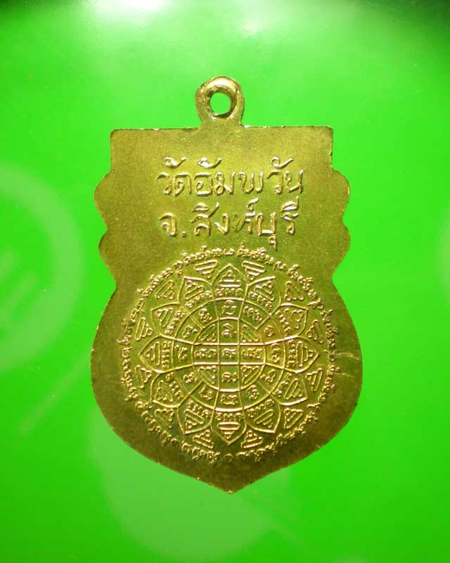 เหรียญสร้างเขื่อนหลวงพ่อจรัญ วัดอัมพวัน จ.สิงห์บุรี  สวย