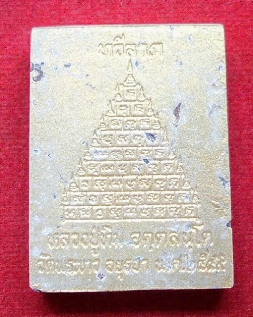 พระผงทวีลาภ หลังยันต์ 9ยอด เนื้อเกสรโรยทอง ผสมชานหมาก หลวงปู่ทิม วัดพระขาว ปี49....เคาะเดียวแดง...