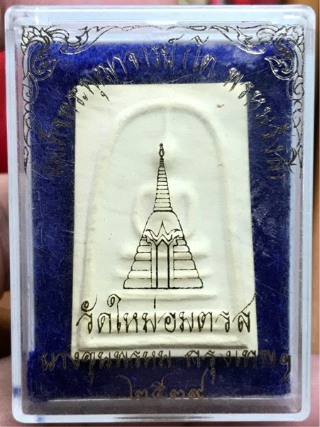 พระสมเด็จวัดใหม่อมตรส (วัดบางขุนพรหม) กรุงเทพ พิมพ์เส้นด้าย ปี 2539