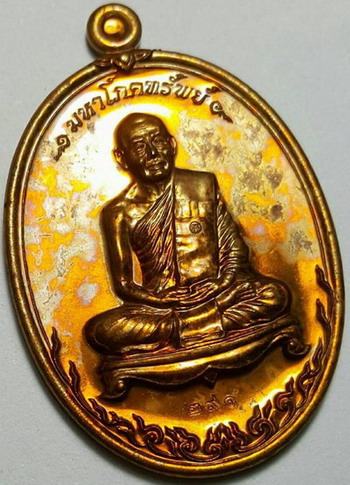 เหรียญ มหาโภคทรัพย์ หลวงพ่อสาคร วัดหนองกรับ (เนื้อชวนเลข๒๙๑)