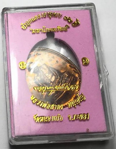 เหรียญ มหาโภคทรัพย์ หลวงพ่อสาคร วัดหนองกรับ (เนื้อชวนเลข๒๙๑)