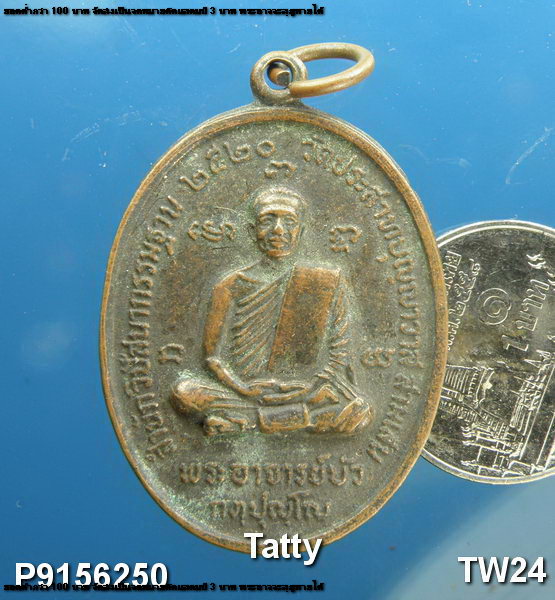 เหรียญพระอาจารย์บัว วัดประสาทบุญญาวาส สามเสน 2520
