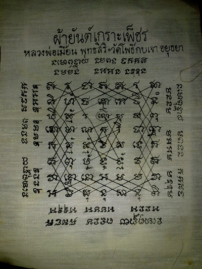 ผ้ายันต์เกราะเพชรหลวงพ่อเมี้ยน วัดโพธิ์กบเจา อยุธยา