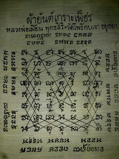 ผ้ายันต์เกราะเพชรหลวงพ่อเมี้ยน วัดโพธิ์กบเจา อยุธยา