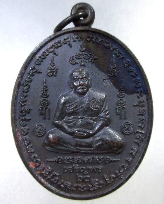 ๒๐ เหรียญเจริญพร หลวงพ่อชม วัดหลักสอง จ สมุทรสาคร ตอกโค็ด (ศิษย์เอกหลวงพ่อไสว วัดปรีดาราม)