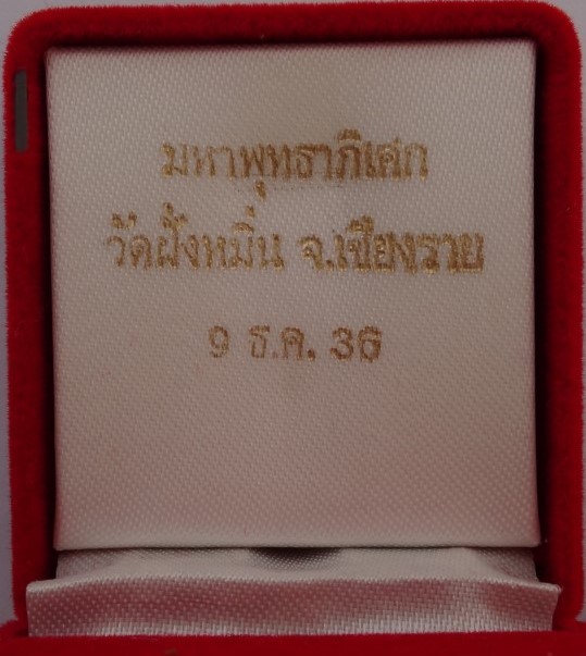  พระสิงห์หนึ่งเชียงแสน เนื้อเงิน วัดฝั่งหมิ่น เชียงราย ปี 36 เคาะเดียว